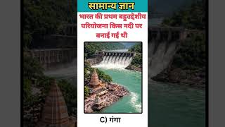 #gk#samanyagk#gkquiz#gkfacts #sarkarinakurigk#indiangk#shortvideo#reels#sscgk#upscgk#river #एजुकेशन