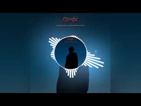 Перфе - Девочка забытый кайф