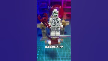 入了几个乐高木乃伊人仔～ #乐高积木 #lego #玩具 #乐高 #樂高積木