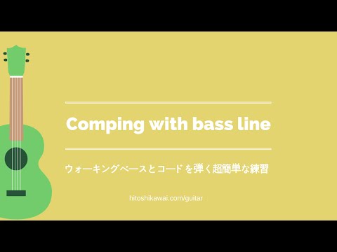 コードとウォーキングベースの超簡単な練習パターン