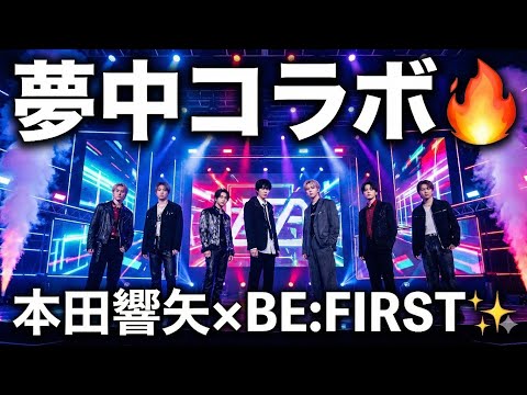 ✨🔥Kyouya Honda × BE:FIRST💫The captivating "dream-filled collaboration" stage at FNS Music Festiva...
