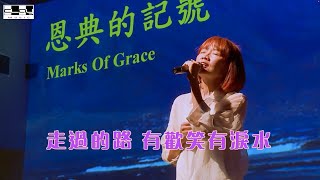 Video thumbnail of "恩典的記號  Marks Of Grace (音樂會版）盛曉玫 Amy Sand 泥土音樂專輯 ：幸福"