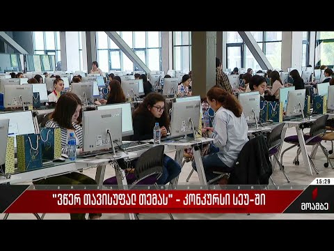 „ვწერ თავისუფალ თემას“ - კონკურსი სეუ-ში