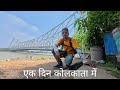 A day in Kolkata Visit | कोलकाता में एक दिन की सैर
