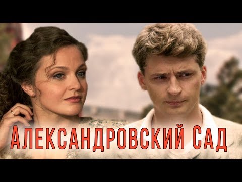 АЛЕКСАНДРОВСКИЙ САД - Серия 1 / Детектив