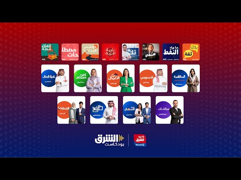 الشرق راديو مع بلومبرغ