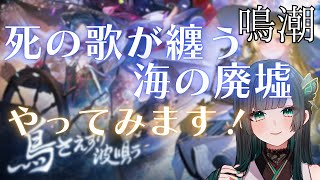【鳴潮】「死の歌を纏う海の廃墟」やります！！#鳴潮  #新人vtuber