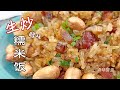 生炒糯米饭，从生米炒成熟饭，最家常的做法，米油水间的绝妙平衡