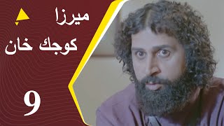 Mirza Kuchak Khan - Episode 9 | مسلسل ميرزا كوجك خان - الحلقة 9