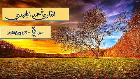 متّع سمعك وجوارحك بتدبّر أيات القران - سورة ق - من صلاة الفجر