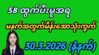  2d /30.3.2026 မနက်အတွက်မိန်းအောသုံးကွက် #2d myanmar screenshot 2