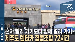 [다큐3일📸] 제주도 여행의 발이 되는 렌트카! 제주도를 구석구석 누비는 렌터카와 함께하는 사람들의 72시간 | KBS 2018.04.01 방송