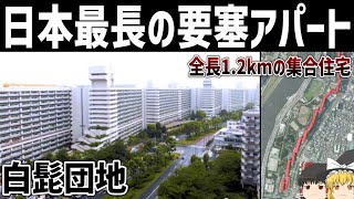 【ゆっくり解説】全長1.2kmの要塞団地「白鬚東アパート」