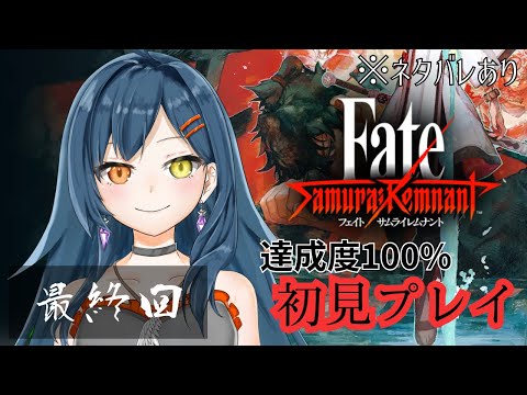 逸れセイバー編/感想戦含む】 Fate/Samurai Remnant (サムライ