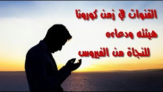 القنوت في الصلاة لمواجهة كورونا .. كيفية القنوت ودعاءه وعلاقته بالوباء.. الإفتاء الأردنية توضح