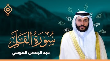 Surah Al Qalam Abdulrahman Al Ossi - سورة القلم القارئ عبدالرحمن العوسي