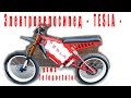 Электровелосипед - TESLA - рама Teleportator