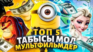 Топ 5 Кассалық Мультфильмдер  / Үздік Бестік / Мұзды Өлке / Холодное Сердце