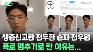 [씬속뉴스] 생존신고한 전두환 손자 전우원, 폭로 멈추기로 한 이유는... / 연합뉴스TV (YonhapnewsTV)