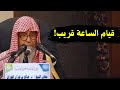 قيام الساعة قريب الشيخ صالح الفوزان قيام الساعة قريب الشيخ صالح الفوزان