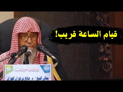 قيام الساعة قريب الشيخ صالح الفوزان