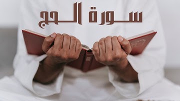 Surah Hajj complete by Sheikh Muhammad Ubadah سورة الحج كاملة للشيخ محمد عبادة