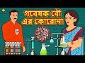 গবেষক বৌ এর কোরোনা - Rupkothar Golpo | Bangla Cartoon | Bengali Fairy Tales | Koo Koo TV