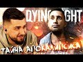 И ВСЕ ТАКИ ОНИ СУЩЕСТВУЮТ #9 ➤ DYING LIGHT ➤ МАКСИМАЛЬНАЯ СЛОЖНОСТЬ