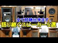 オーディオ　Audio  歴史に残る高音質な大型スピーカー５選のご紹介です。全てのスピーカーは説明欄のURLをクリックでご試聴が出来ます。