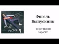 Фогель - Выпускник ( текст песни, lyrics)