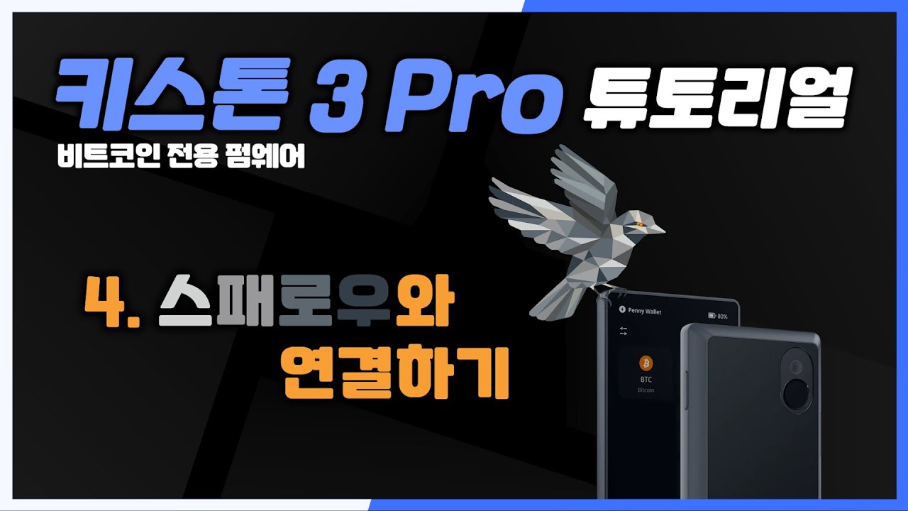 스패로우와 연동하기 | 키스톤 3 프로 튜토리얼 | 비트코인 온리 펌웨어 - YouTube