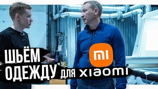 Sewing clothes for XIAOMI in russia / sewing and advertising PRODUCTION OLYMP / Big Release