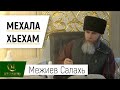 Межиев Салахь | Мехала хьехам