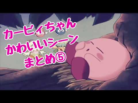 アニメカービィちゃんかわいいシーンまとめ Part 5 Youtube