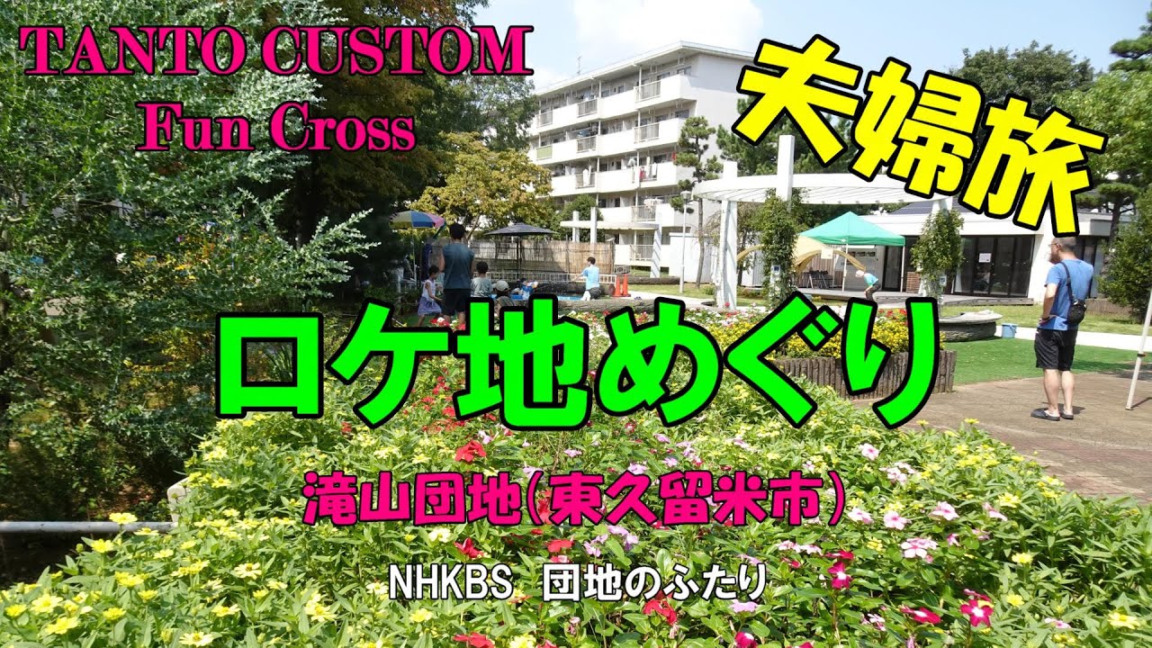60代シニア夫婦　ロケ地巡り　滝山団地　「団地のふたり」
