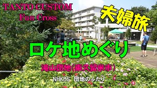 60代シニア夫婦　ロケ地巡り　滝山団地　「団地のふたり」