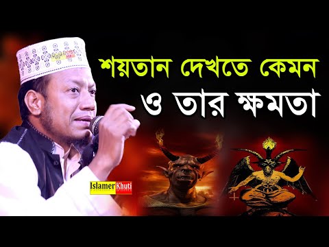 ভিডিও: শয়তান দেখতে কেমন লাগে