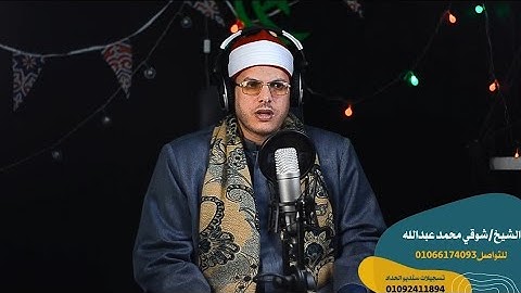 القارئ الشيخ شوقي محمد عبدالله تلاوة عطرة وبالحق انزلناه وبالحق نزل آخر الإسراء ــ استوديو الحداد