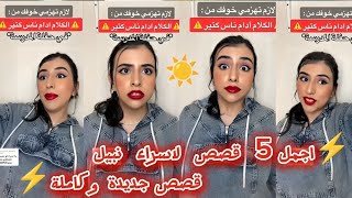 اجمل وافضل 5 قصص، لاسراء نبيل🥰 اكتشف بنفسك القصص اي🤔...وحدد القصة المثالية  (القصص كاملة) اسراء نبيل