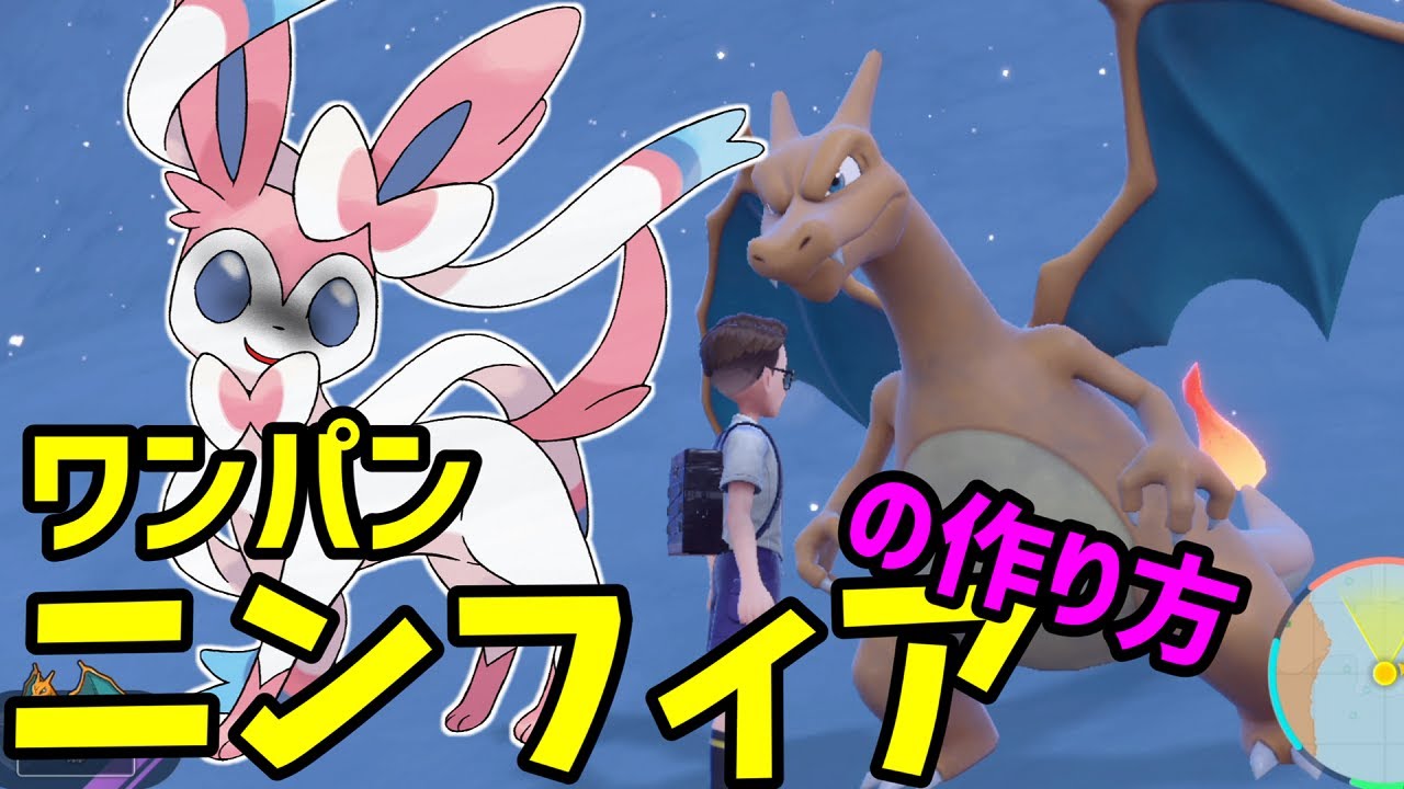 ワンパン リザレイドのニンフィアの作り方 ポケモンsv Youtube