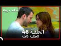 الحلقة 46 احلام بريئة الحلقة 46 احلام بريئة