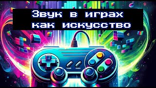 Как Звуки и Музыка Создают Атмосферу Видеоигр: Погружение на Максимум