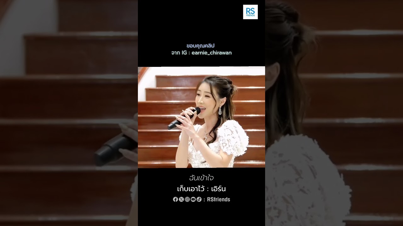 คิดถึงเสียงหวานๆ 😊 #เก็บเอาไว้ #เอิร์น #Earn #โตมากับอาร์เอส #rsmusic