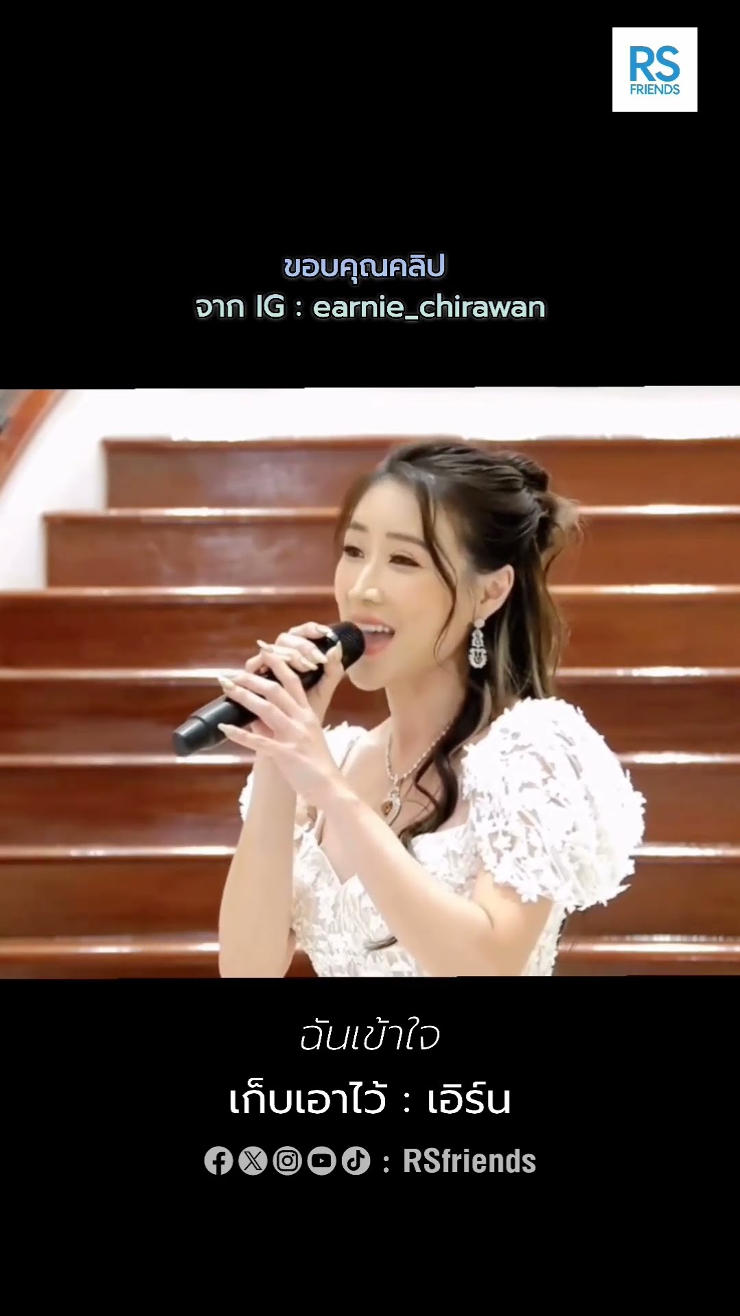 คิดถึงเสียงหวานๆ ? #เก็บเอาไว้ #เอิร์น #Earn #โตมากับอาร์เอส #rsmusic