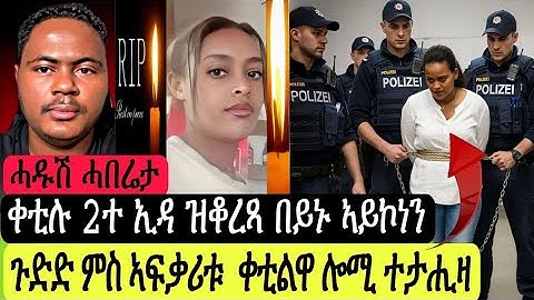 ኣፍቃሪቱ ተታሒዛ/ቀቲሉ 2ተ ኢዳ ዝቆረጻ በይኑ ኣይኮነን//ሓዱሽ ሓበሬታ ኣብ ጀርመን