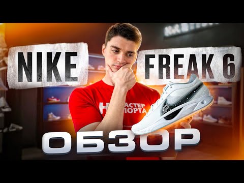 NIKE FREAK 6 | Обзор баскетбольных кроссовок