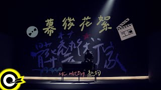 MC HotDog 熱狗【髒藝術家 Disgusted Artist】MV 幕後花絮