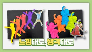 [느낌과 생각 표현하기] 느낌대로, 생각대로