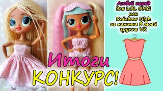 Итоги конкурса на одежду для LOL OMG ручной работы #3