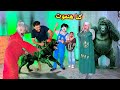 الشيطان الاحمر هجم علينا بأشرس كلب في العالمالغوريلا هربت mp3